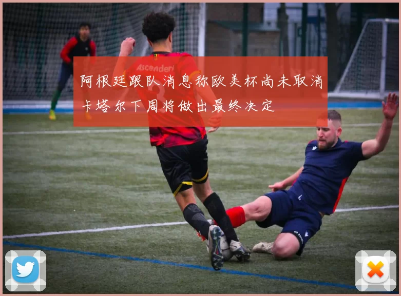 阿根廷跟队消息称欧美杯尚未取消卡塔尔下周将做出最终决定