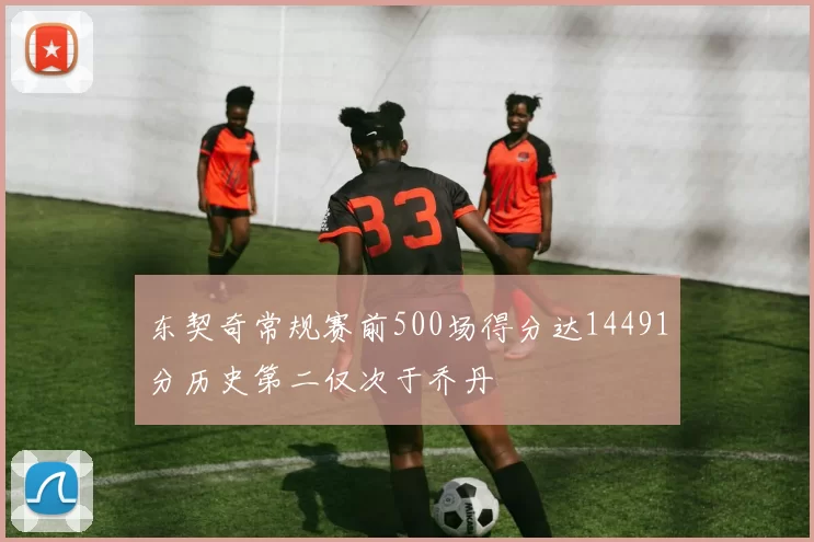 东契奇常规赛前500场得分达14491分历史第二仅次于乔丹