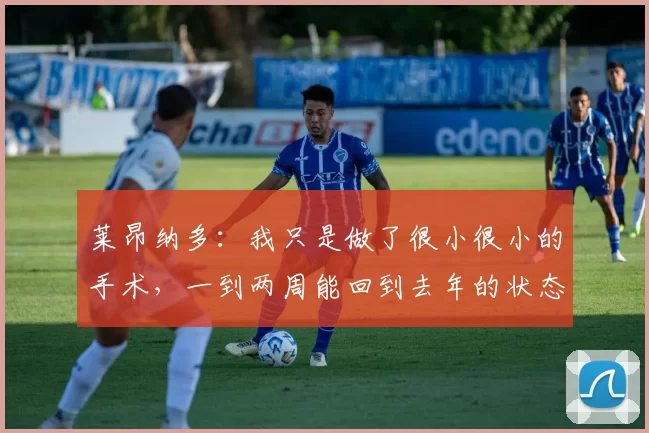 莱昂纳多：我只是做了很小很小的手术，一到两周能回到去年的状态