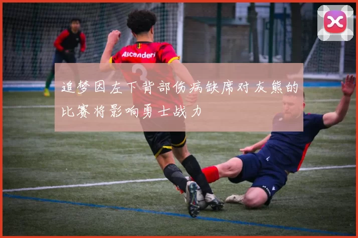 追梦因左下背部伤病缺席对灰熊的比赛将影响勇士战力