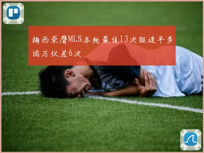 梅西荣膺MLS本轮最佳13次距追平多诺万仅差6次