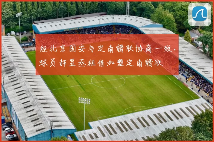 经北京国安与定南赣联协商一致，球员郝昱丞租借加盟定南赣联