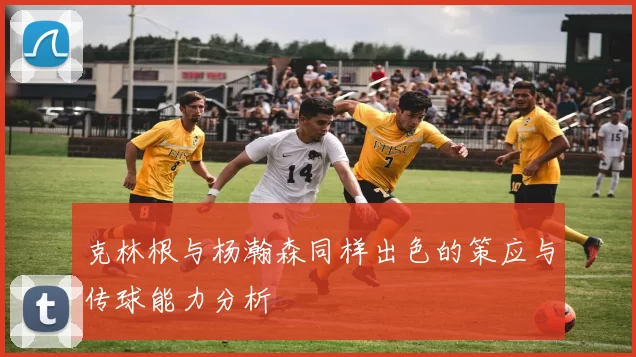 克林根与杨瀚森同样出色的策应与传球能力分析
